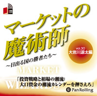 [オーディオブックCD] マーケットの魔術師 〜日出る国の勝者たち〜 Vol.30