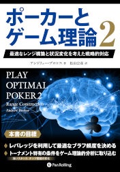 ポーカーとゲーム理論2 