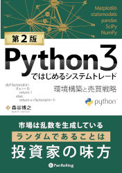 Python3ではじめるシステムトレード【第2版】