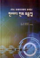 『株式トレーダーへの「ひとこと」ヒント集』韓国版