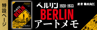 特設ページ『ベルリン 1928-1933』アートメモ