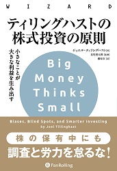 Big Money Thinks Small