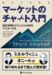 マーケットのチャート入門 株式市場のテクニカル分析をマスターする