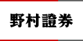 野村證券