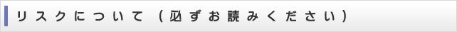 リスクについて