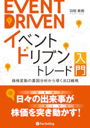 イベントドリブントレード入門