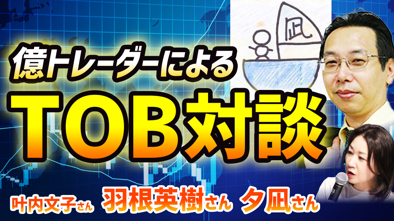 第3話サムネイル：億トレーダーによるTOB対談