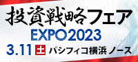 投資戦略フェア EXPO2023