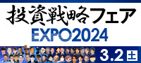 投資戦略フェア EXPO2024