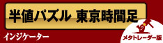 半値パズル