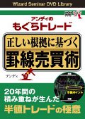 DVD アンディのもぐらトレード 正しい根拠に基づく罫線売買術