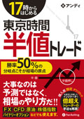 17時からはじめる東京時間半値トレード