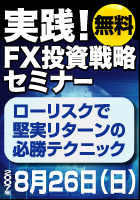 実践！FX投資戦略セミナー
