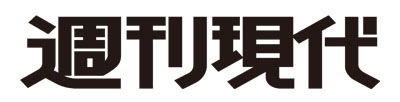 週間現代