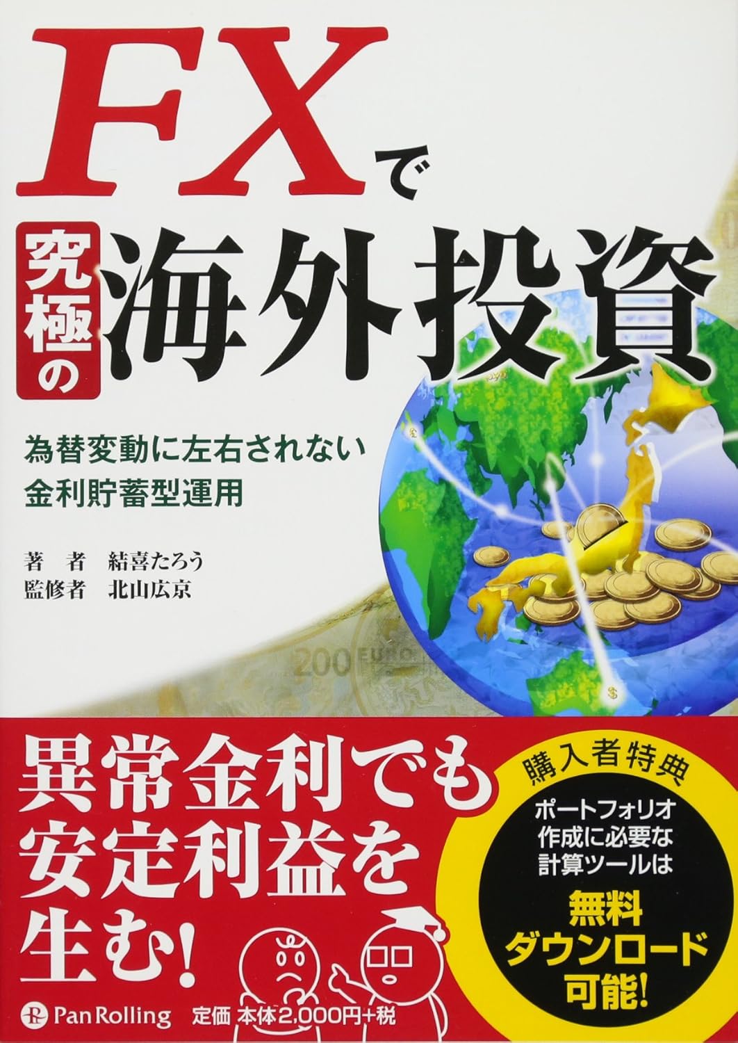 FXで究極の海外投資の表紙
