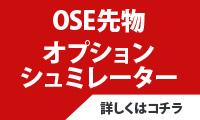 OSE先物・オプション シミュレーター