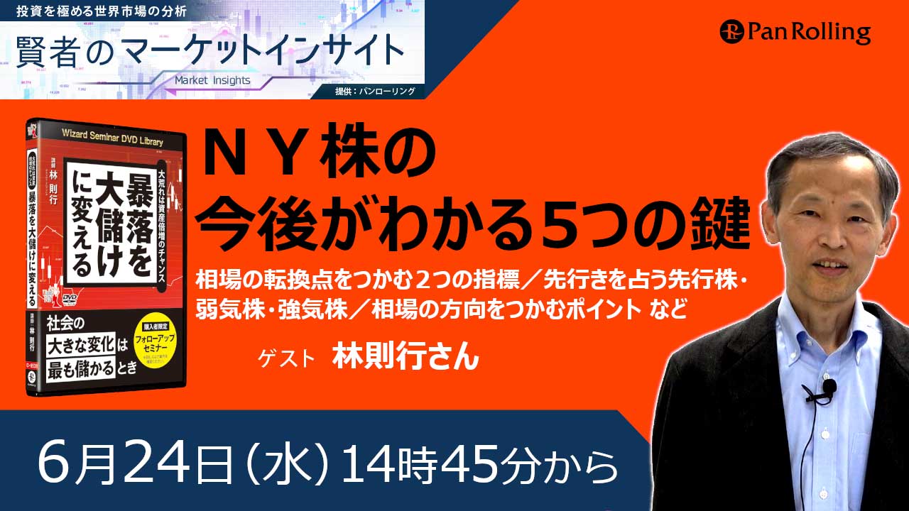 NY株の今後がわかる「5つの鍵」とは? ゲスト:林則行さん|賢者の