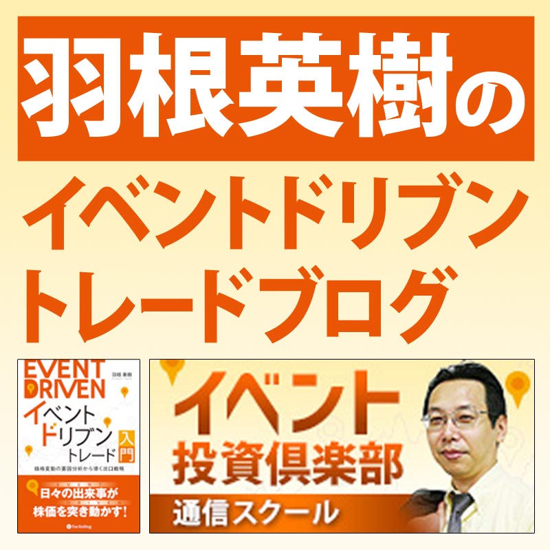 羽根英樹のイベントドリブントレードブログ - 投資の仲間たち