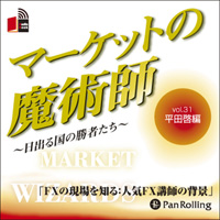 [オーディオブックCD] マーケットの魔術師 〜日出る国の勝者たち〜 Vol.31