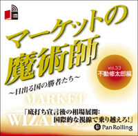 [オーディオブックCD] マーケットの魔術師 〜日出る国の勝者たち〜 Vol.33