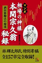 人気商品 美品①三猿金泉秘録 ②本間宗久相場三昧伝 : 相場道の