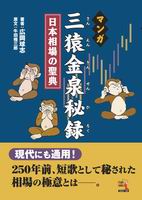 マンガ 三猿金泉秘録-日本相場の聖典