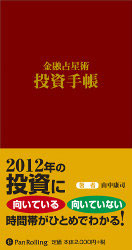 金融占星術 投資手帳 2012年版