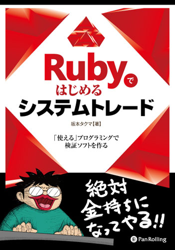 Rubyではじめるシステムトレード
