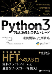 Python3ではじめるシステムトレード