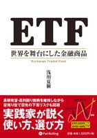 ETF 世界を舞台にした金融商品で資産運用