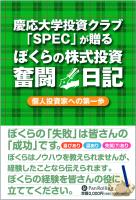 慶応大学投資クラブ「SPEC」が贈るぼくらの株式投資奮闘日記