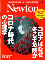 ニュートン誌 2021年1月号