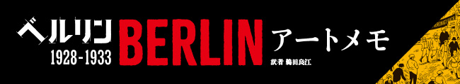 『ベルリン 1928-1933』