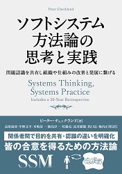 ソフトシステム方法論の思考と実践——問題認識を共有し組織や仕組みの改善と発展に繋げる