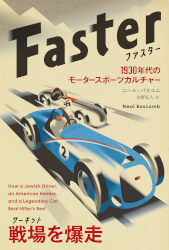 ファスター（Faster）1930年代のモータースポーツカルチャー