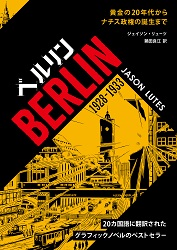 [グラフィックノベル] ベルリン 1928-1933
