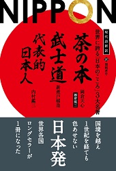現代語新訳 世界に誇る「日本のこころ」3大名著——『茶の本』『武士道』『代表的日本人』