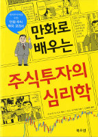 『マンガ  投資の心理学』韓国語 