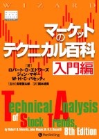 マーケットのテクニカル百科　入門編　実践編　 新装版