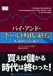 バイ・アンド・ホールド時代の終焉 株は長期サイクルで稼げ!