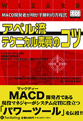 アペル流テクニカル売買のコツ MACD開発者が明かす勝利の方程式