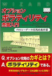 オプションボラティリティ売買入門 プロトレーダーの実践的教科書