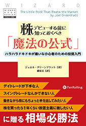 株デビューする前に知っておくべき「魔法の公式」