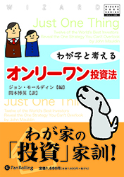 わが子と考えるオンリーワン投資法