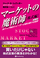 マーケットの魔術師 株式編 増補版