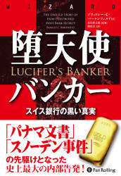 Lucifer's Banker: The Untold Story of How I Destroyed Swiss Bank Secrecy