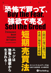 「恐怖で買って、強欲で売る」短期売買法