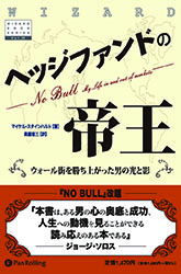 ヘッジファンドの帝王