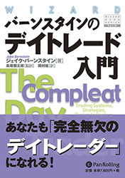 バーンスタインのデイトレード入門