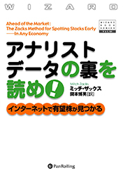アナリストデータの裏を読め! インターネットで有望株が見つかる